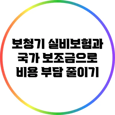 보청기 실비보험과 국가 보조금으로 비용 부담 줄이기
