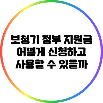 보청기 정부 지원금: 어떻게 신청하고 사용할 수 있을까?