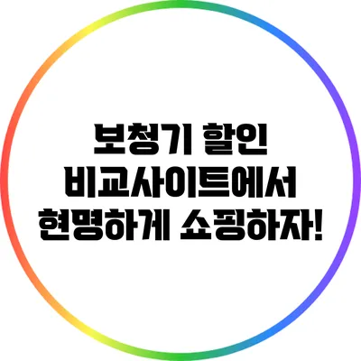 보청기 할인 비교사이트에서 현명하게 쇼핑하자!