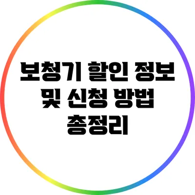 보청기 할인 정보 및 신청 방법 총정리