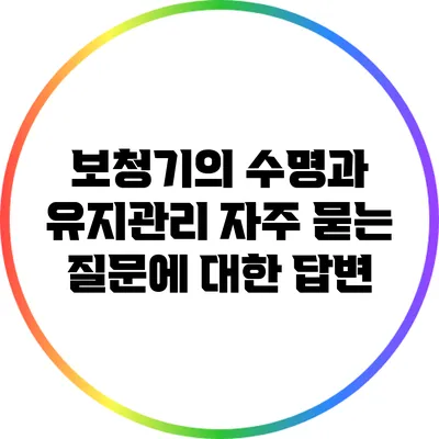 보청기의 수명과 유지관리: 자주 묻는 질문에 대한 답변
