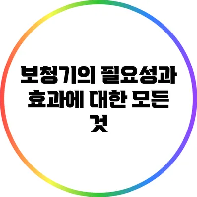 보청기의 필요성과 효과에 대한 모든 것