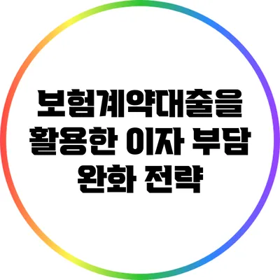 보험계약대출을 활용한 이자 부담 완화 전략