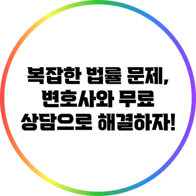 복잡한 법률 문제, 변호사와 무료 상담으로 해결하자!