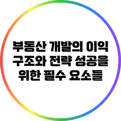 부동산 개발의 이익 구조와 전략: 성공을 위한 필수 요소들