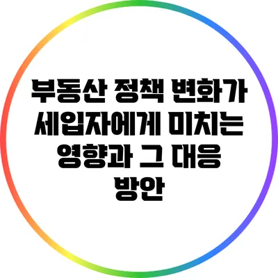 부동산 정책 변화가 세입자에게 미치는 영향과 그 대응 방안