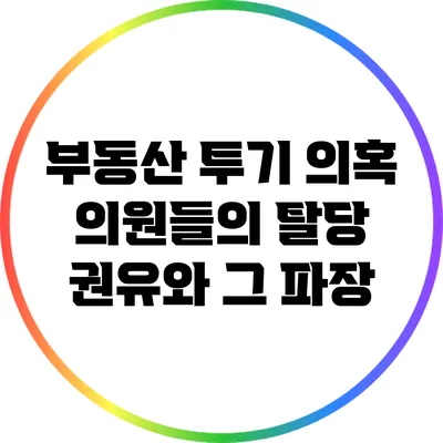 부동산 투기 의혹 의원들의 탈당 권유와 그 파장