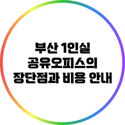 부산 1인실 공유오피스의 장단점과 비용 안내