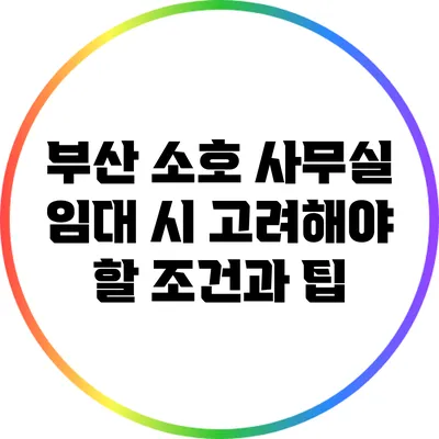 부산 소호 사무실 임대 시 고려해야 할 조건과 팁