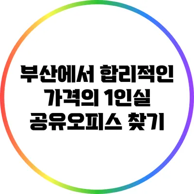 부산에서 합리적인 가격의 1인실 공유오피스 찾기