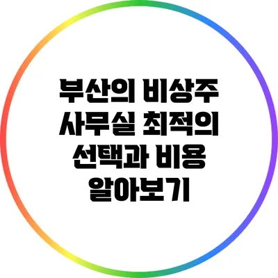 부산의 비상주 사무실: 최적의 선택과 비용 알아보기