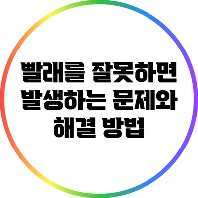 빨래를 잘못하면 발생하는 문제와 해결 방법
