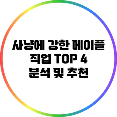 사냥에 강한 메이플 직업 TOP 4 분석 및 추천