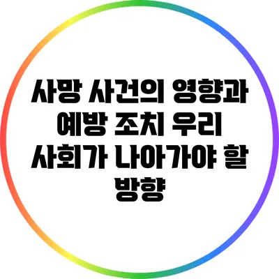 사망 사건의 영향과 예방 조치: 우리 사회가 나아가야 할 방향