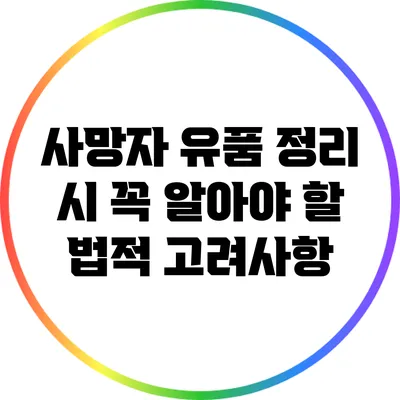 사망자 유품 정리 시 꼭 알아야 할 법적 고려사항