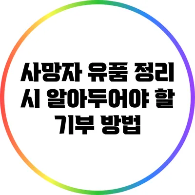 사망자 유품 정리 시 알아두어야 할 기부 방법