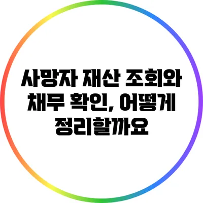 사망자 재산 조회와 채무 확인, 어떻게 정리할까요?