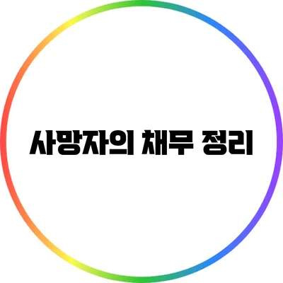사망자의 채무 정리