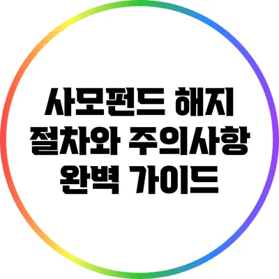 사모펀드 해지 절차와 주의사항 완벽 가이드