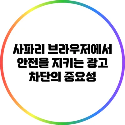 사파리 브라우저에서 안전을 지키는 광고 차단의 중요성