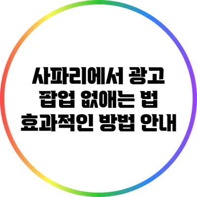 사파리에서 광고 팝업 없애는 법: 효과적인 방법 안내