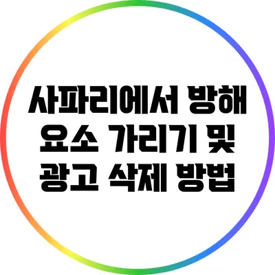 사파리에서 방해 요소 가리기 및 광고 삭제 방법