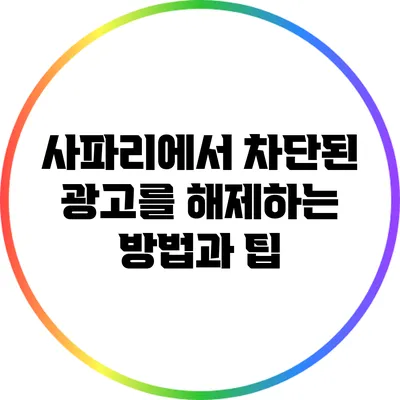 사파리에서 차단된 광고를 해제하는 방법과 팁