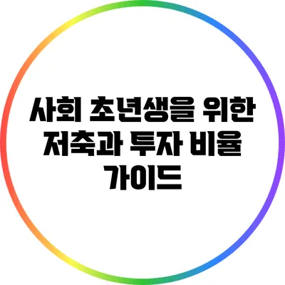 사회 초년생을 위한 저축과 투자 비율 가이드