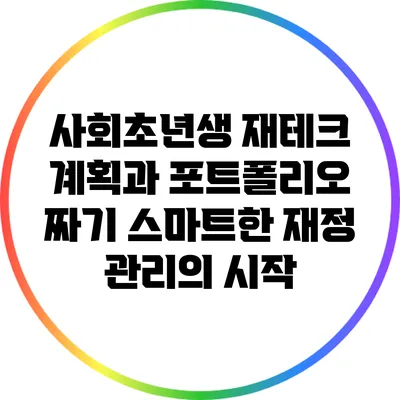 사회초년생 재테크 계획과 포트폴리오 짜기: 스마트한 재정 관리의 시작