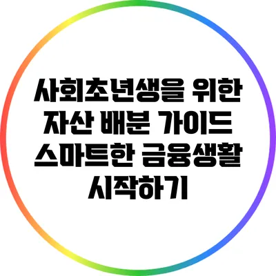 사회초년생을 위한 자산 배분 가이드: 스마트한 금융생활 시작하기