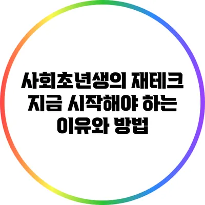 사회초년생의 재테크: 지금 시작해야 하는 이유와 방법