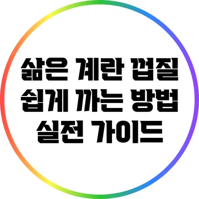 삶은 계란 껍질 쉽게 까는 방법: 실전 가이드