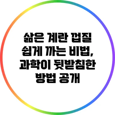 삶은 계란 껍질 쉽게 까는 비법, 과학이 뒷받침한 방법 공개