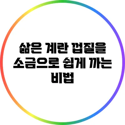 삶은 계란 껍질을 소금으로 쉽게 까는 비법