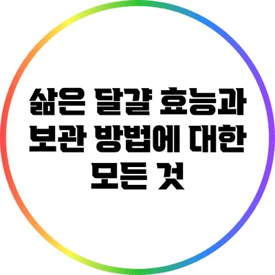 삶은 달걀: 효능과 보관 방법에 대한 모든 것