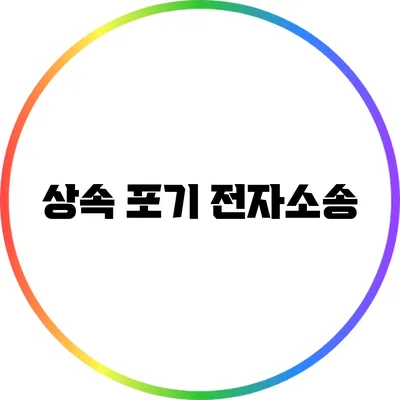 상속 포기 전자소송