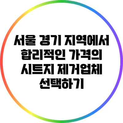 서울 경기 지역에서 합리적인 가격의 시트지 제거업체 선택하기