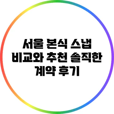 서울 본식 스냅 비교와 추천: 솔직한 계약 후기