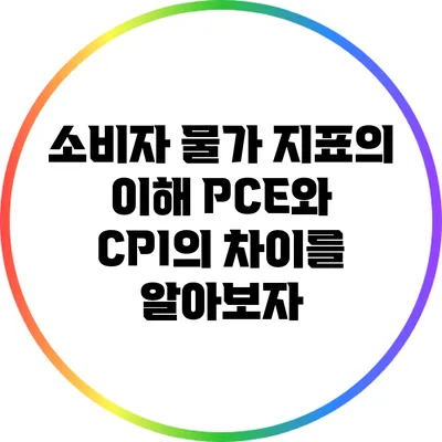 소비자 물가 지표의 이해: PCE와 CPI의 차이를 알아보자