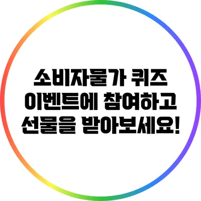 소비자물가 퀴즈 이벤트에 참여하고 선물을 받아보세요!