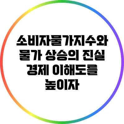 소비자물가지수와 물가 상승의 진실: 경제 이해도를 높이자