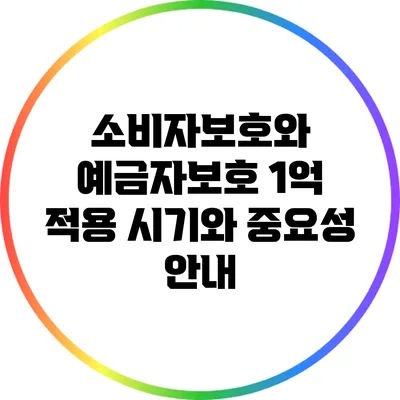 소비자보호와 예금자보호: 1억 적용 시기와 중요성 안내