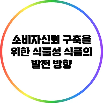 소비자신뢰 구축을 위한 식물성 식품의 발전 방향