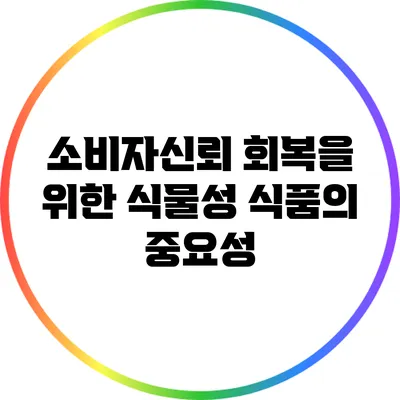 소비자신뢰 회복을 위한 식물성 식품의 중요성