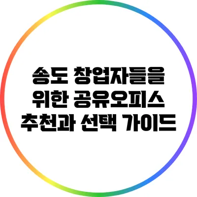 송도 창업자들을 위한 공유오피스 추천과 선택 가이드
