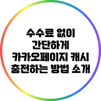 수수료 없이 간단하게 카카오페이지 캐시 충전하는 방법 소개