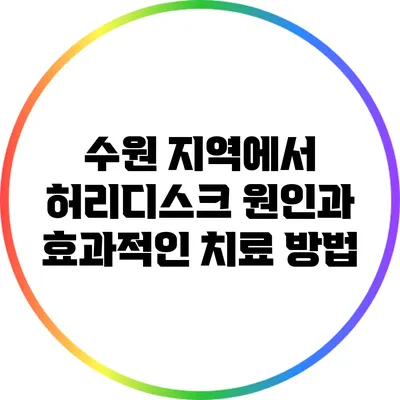 수원 지역에서 허리디스크 원인과 효과적인 치료 방법