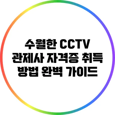 수월한 CCTV 관제사 자격증 취득 방법 완벽 가이드