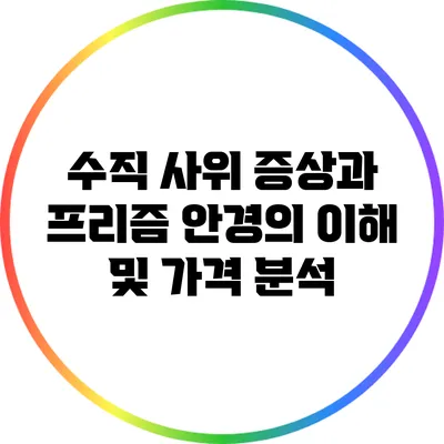 수직 사위 증상과 프리즘 안경의 이해 및 가격 분석