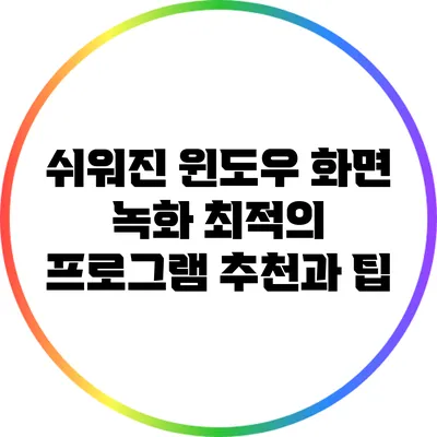 쉬워진 윈도우 화면 녹화: 최적의 프로그램 추천과 팁